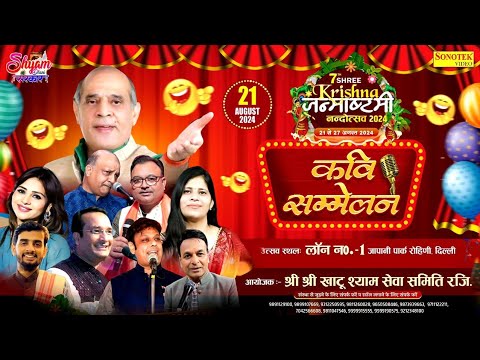 LIVE | ANAMIKA AMBER JAIN| कवि सम्मेलन|सप्तम श्री कृष्ण जन्माष्टमी नन्दोत्सव 2024