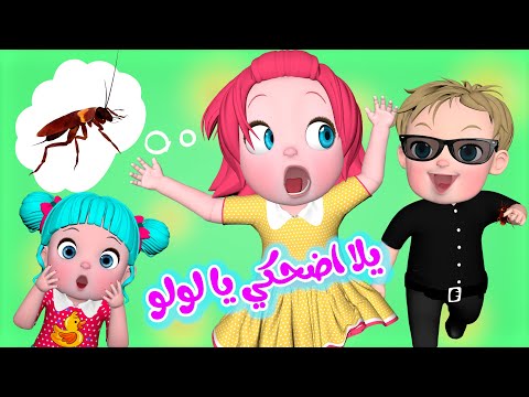 يلا اضحكي يا لولو - لولو سكر و أجمل أغاني الأطفال | قناة فرفشة
