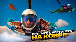 КУПИЛ ковёр и ПРЫГНУЛ на нём из ВЕРТОЛЁТА