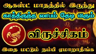 விருச்சிகம்- காத்திருந்த லாபம் தேடி வரும்/ august month rasipaln/ #viruchigam  #rasipalan