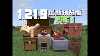 NPC姿勢調整 當個創世神 1.21.9新版本介紹 Pre1