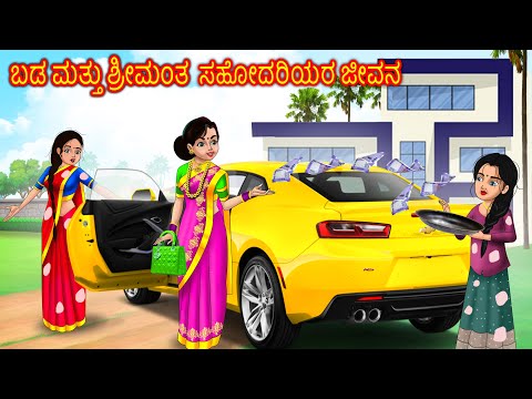 ಬಡ vs ಶ್ರೀಮಂತ ಸಹೋದರಿಯರು ಜೀವನ  Kannada Stories| Kannada Kathegalu | Story in kannada | Chandrika tv