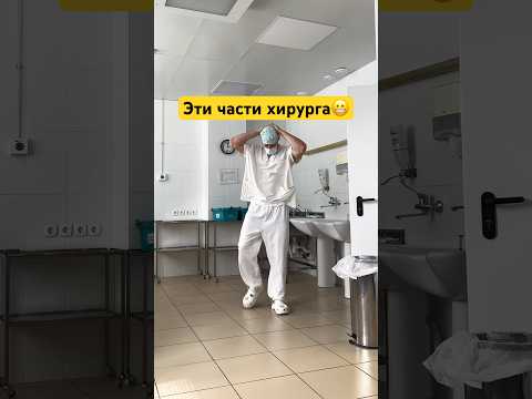 А что устаёт у вас?🙂 #хирург @Comfers Реклама. ИП Максимов Д.А.ИНН:526201780929 erid: 2VtzqwCftFW