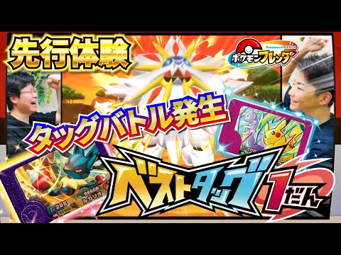 【ベストタッグ1弾先行体験】まさかのソルガレオとトレジャータッグバトル！！光った草むらからはあのスーパートレジャーポケモンが！？【ポケモンフレンダ】