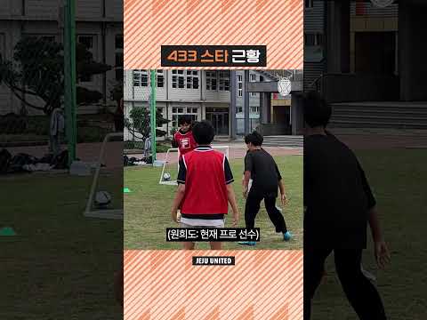 433 인스타에서 500만 조회수 나온 장면 중학생들에게 시전하는 축구선수 ㅋㅋㅋ #원희도 #중문중