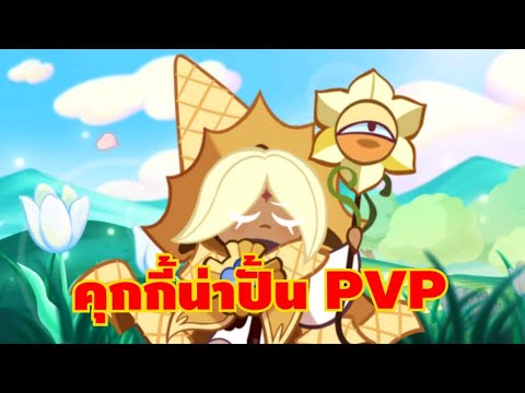 แนะนำคุกกี้น่าปั้นโหมดPVP1822568!!cookierunkingdom