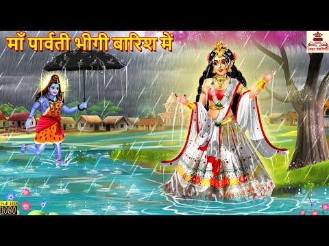 माँ पार्वती भीगी बारिश में | Maa Parvati Bhigi Barish Me | Hindi Kahani | Bhakti Kahani | Kahaniya