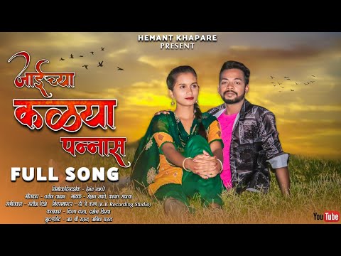 Jaichya Kallya Pannas ! Gavthi Song ! Darshana Zirva & Kiran Vartha ! Roshan Ravte & Kajal Ravtya