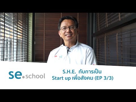 ปันประสบการณ์ SE :  S.H.E. กับการเป็น Start up เพื่อสังคม (EP 3/3)