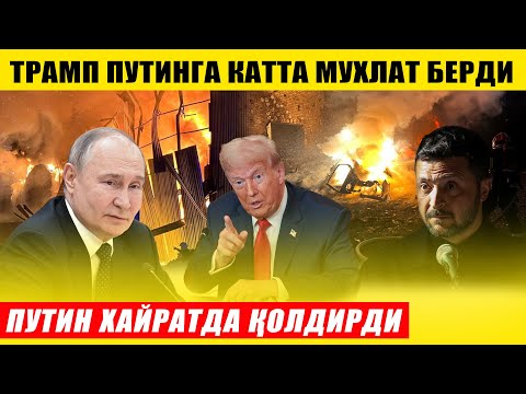 ПУТИН ХАЙРАТДА ҚОЛДИРДИ---ТРАМП ПУТИНГА КАТТА МУХЛАТ БЕРДИ