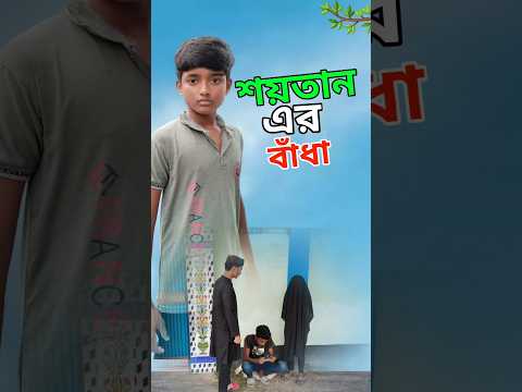 শয়তানের বাঁধা দেখুন 😱💔#islam #islamic #short #shorts #viralvideo #trending #tiktok
