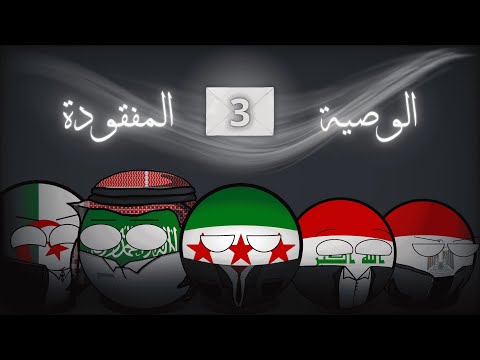 الوصيه المفقودة الحلقه الثالثه | استكشاف مقبره في تدمر ☠️