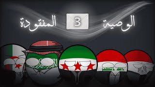 الوصيه المفقودة الحلقه الثالثه | استكشاف مقبره في تدمر ☠️
