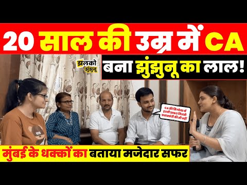 Mumbai Local ट्रेन के धक्के खाने वाला Jhunjhunu का Keshav Goyal 20 साल की उम्र में देखें कैसे बना CA
