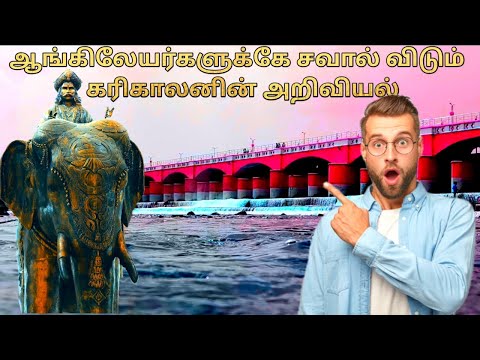 ஆங்கிலேயர்களுக்கு சவால் விடும் கரிகாலனின் கல்லணை | #tamil #chola #history #old #treanding