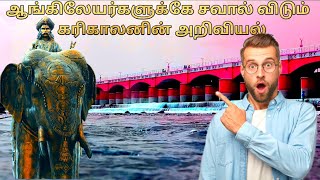 ஆங்கிலேயர்களுக்கு சவால் விடும் கரிகாலனின் கல்லணை | #tamil #chola #history #old #treanding
