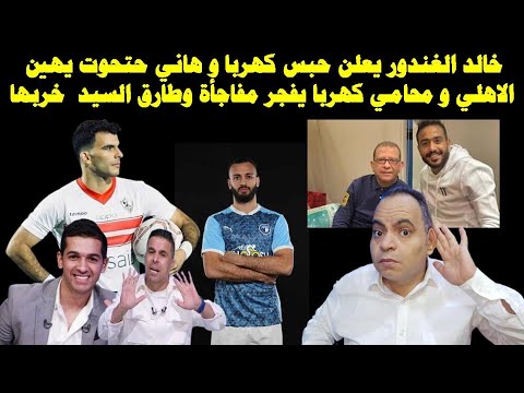 خالد الغندور يعلن حبس كهربا و هاني حتحوت يهين الاهلي و محامي كهربا يفجر مفاجأة و طارق السيد خربها