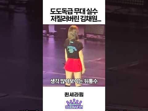 제 2의 도도독급 무대 실수 저질러버린 김채원 ㅋㅋㅋ
