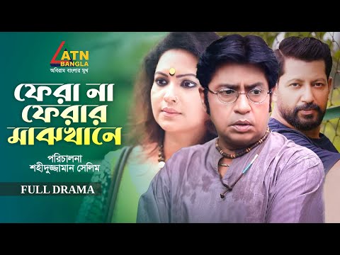 Fera Na ferar Mazkhane | Shahiduzzaman Selim | Richi Solaiman | Mahfuz Ahmed | ATN bangla Natok