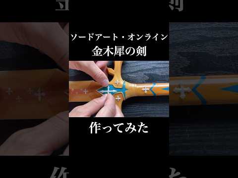 【SAO】金木犀の剣を作ってみた　#shorts
