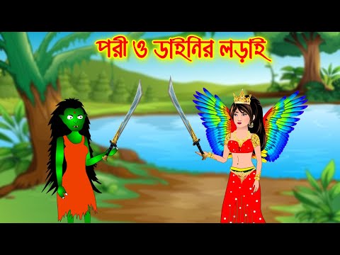 পরী ও ডাইনির লড়াই || Bangla Cartoon | Thakurmar Jhuli | Pakhir Golpo || Cartoon BD