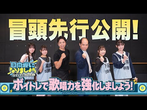 【ボイトレで歌唱力を強化しましょう!】日向坂になりましょう-五期生成長バラエティ-#9 冒頭先行公開