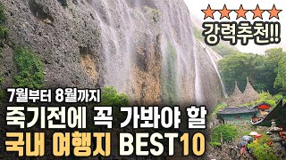 죽기 전에 꼭 가봐야 할 국내 최고의 여름 여행지 베스트 10 / 20년차 여행작가가 선정한 7월 8월 국내여행지 추천