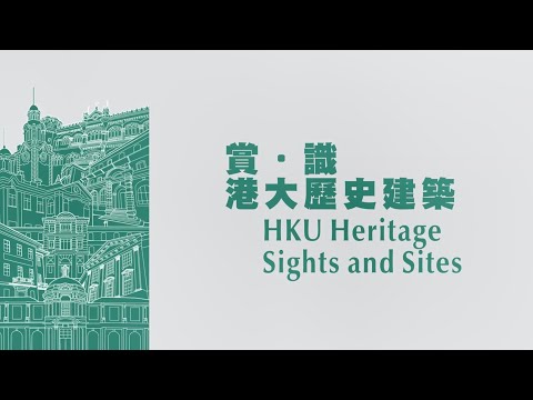 公眾講座（6/5/2023）：香港大學的歷史建築設計 | 羅健中建築師（歐華爾顧問有限公司創始董事、前古物諮詢委員會委員）