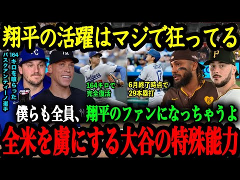 「翔平からは目が離せないんだ」全米を虜にする大谷翔平の特殊能力【大谷翔平】【海外の反応】