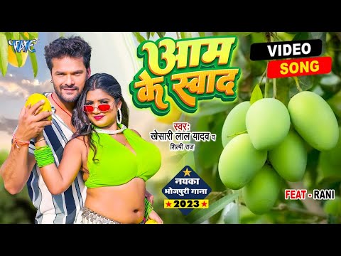 #Video - आम के स्वाद | #Khesari Lal Yadav | #शिल्पी_राज | Aam Ke Swad | Superhit Bhojpuri Song 2023