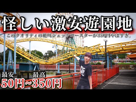 【激安】乗り物が激安の怪しすぎる遊園地に行ってみた。（50円~350円）