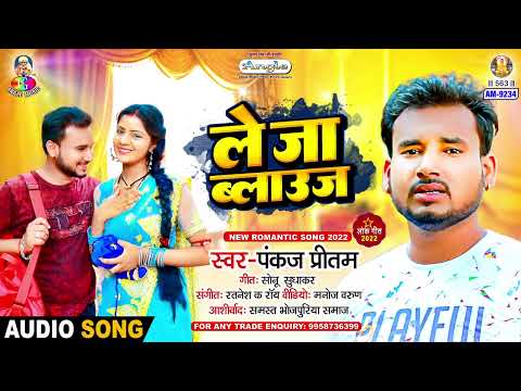 Le Ja Blauj | #Pankaj Pritam | ले जा ब्लाउज | Le Ja Blauj | New Bhojpuri Song 2024