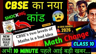 CBSE ने चलाया डंडा😱🤯फिर से बदला Board Exam RULE 2026🤯⚠️| Class 10/12 | Boards 2026 | CBSE LatestNews