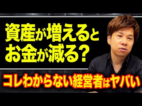 【危険】勘違いしてる経営者多すぎ…お金が増えない原因は全部資産にあります。経営者はコレをすぐに真似してください！