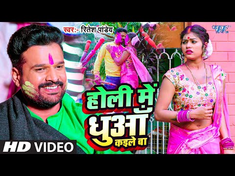 #Video | होली में धुँआ कइले बा | #Ritesh Pandey | Holi Me Dhuaa Kaile Ba | Viral Bhojpuri Holi Song