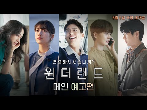 [원더랜드] 메인 예고편