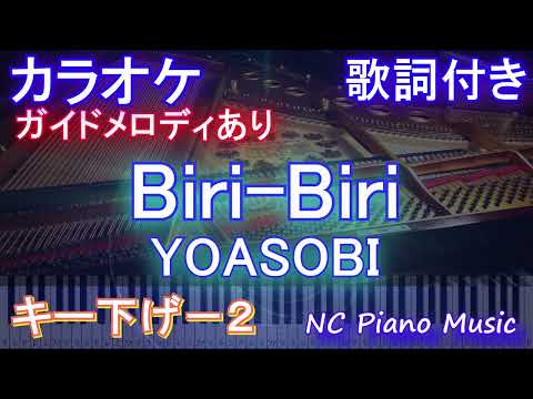 【カラオケキー下げ-2】Biri-Biri / YOASOBI【ガイドメロディあり 歌詞 ピアノ フル full】音程バー（オフボーカル 別動畫）『ポケットモンスター スカーレット・バイオレット』