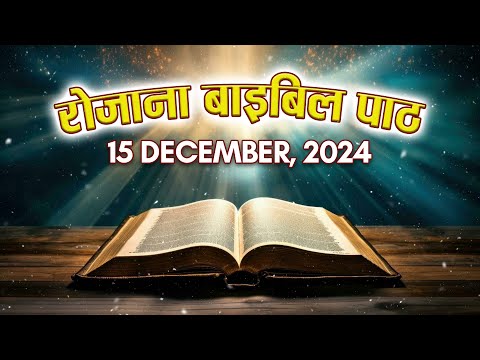 Today’s Catholic Mass Reading || Daily Bible Reading In Hindi || 15th December 2024