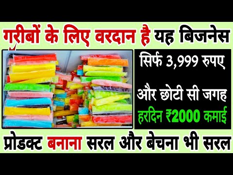 मां कसम गरीबों के लिए अमृत है यह बिजनेस | ₹3500 में अपने घर से बिजनेस चालू करके हर दिन 2000 कमाओ