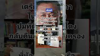 ทนายบุญถาวร#เตรียมถวายฎีการ 10#ปมที่ดินเขากระโดงกลับคืนสู่รัฐ#คติเตือนใจ #ระวังป้องกัน #บิ๊กฮีโร่วัน