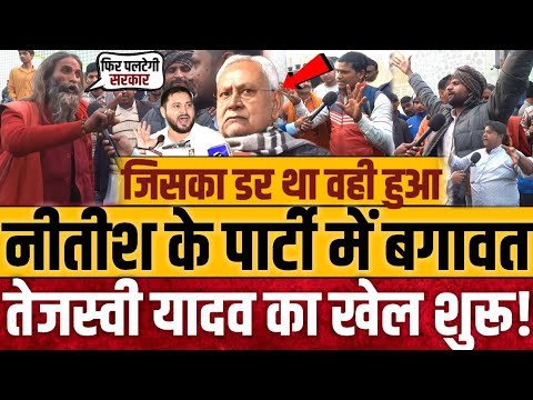 तेजस्वी का खेल शुरू?,नीतीश की पार्टी में बगावत? || Bihar politics || Nitish kumar || Tejashvi Yadav