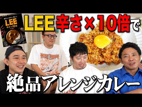 【LEE 辛さ×１０倍】超簡単！侠飯の名作“混ぜカレー”を池崎軍団に超絶振る舞う！