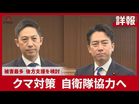 【詳報】クマ対策、自衛隊協力へ 被害最多、後方支援を検討