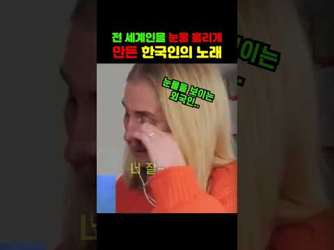 전 세계인을 눈물 흘리게 만든 한국인의 노래