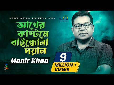 Akher Kashtome Baindhona Doyal | Monir Khan | আখের কাস্টমে বাইন্ধোনা দয়াল | Bangla Music Video