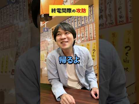 終電間際の攻防