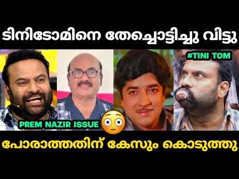ടിനിടോമിന് എതിരെ കേസ് കൊടുത്ത് പ്രേം നസീർ ഫൗണ്ടേഷൻ 😂 | Tini Tom Prem Nazir Issue Troll Malayalam