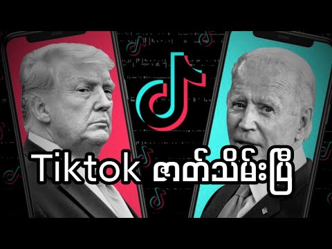 လင်းယုန်ကြီး tiktok ကို သုတ်လိုက်ပြီ