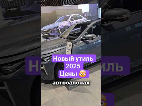 Цены на новости о новом утиле #авто #китайские авто #утильсбор #тачки