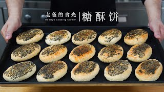 香酥美味的糖酥饼｜“老爸的100期家常中餐面点”第二集！